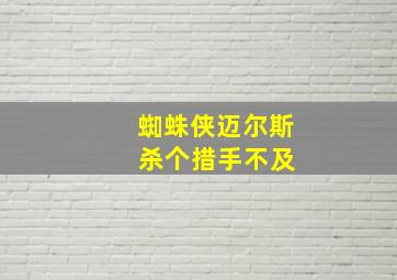 蜘蛛侠迈尔斯 杀个措手不及